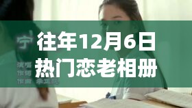 往年12月6日热门恋老相册，历年12月6日，我们的恋老相册见证了变化的力量与自信的绽放