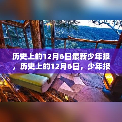 历史上的12月6日，少年报带你开启自然美景探索之旅