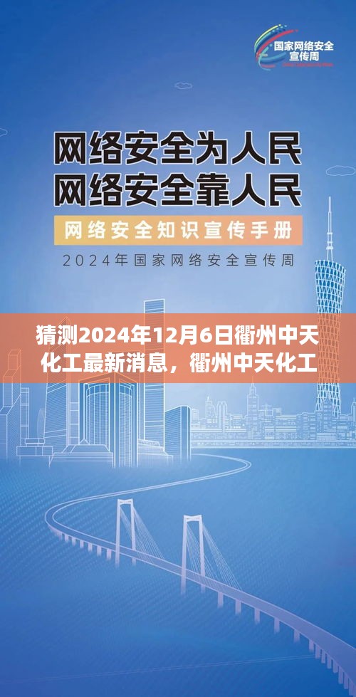 衢州中天化工未来展望，揭秘2024年最新动态与未来展望