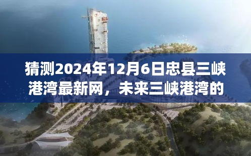 忠县三峡港湾未来网络发展预测与展望，2024年12月6日新网展望