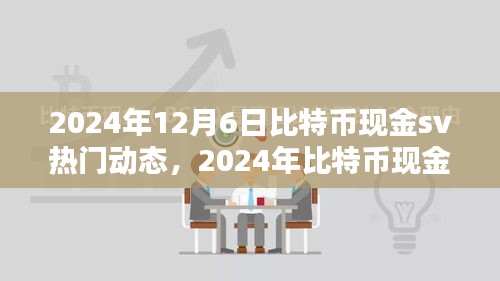 比特币现金SV动态解析指南，从入门到进阶的全方位教程（2024年12月版）