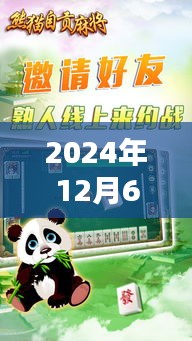 2024年12月6日熊猫四川麻将最新版魅力与策略解析