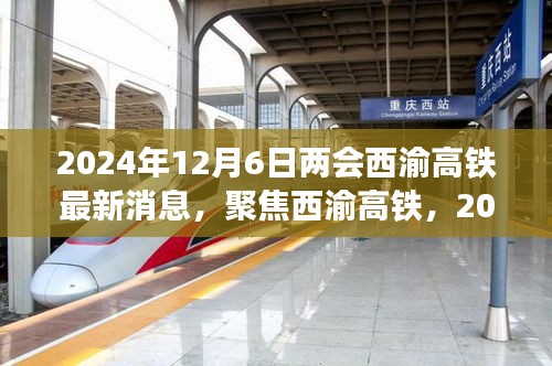 西渝高铁最新进展报告，聚焦两会消息，2024年12月6日最新动态