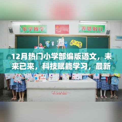 科技赋能学习，小学部编版语文APP 12月重磅上线