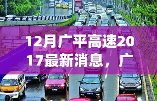 广平高速上的暖心时光，友情与陪伴的温馨故事（最新消息2017年12月）