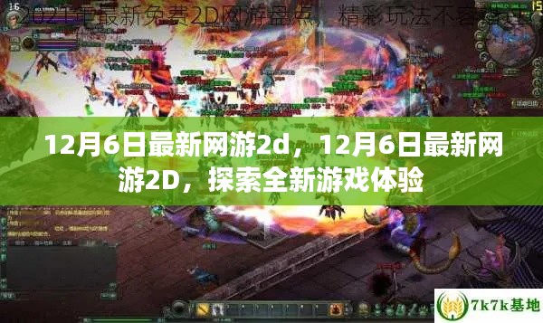 12月6日最新网游2D，全新游戏体验的探索