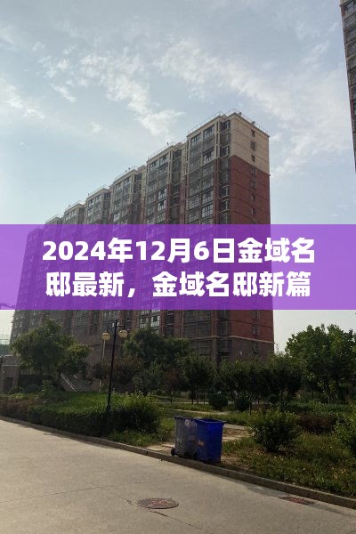 金域名邸新篇章，重塑自我，自信迈向未来