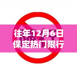 保定限行通知下的学习与自信之光之路