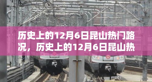 历史上的12月6日昆山路况深度解析与小红书体验分享