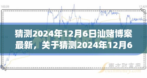 关于猜测2024年12月6日汕赌博案最新进展的探讨与观察