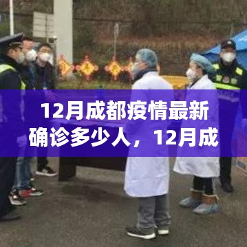 成都12月疫情最新确诊人数及全面解析当前疫情状况