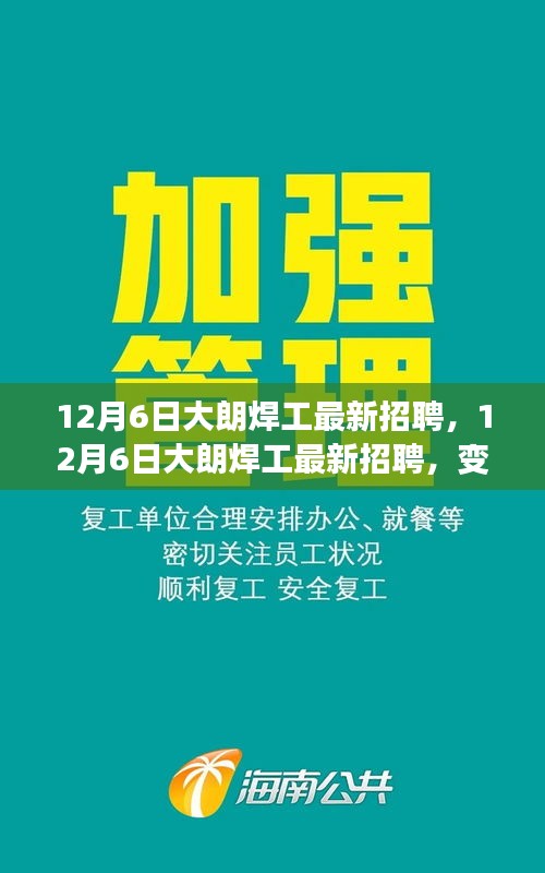 12月6日大朗焊工最新招聘，技能成就未来之光，变化中的职业机遇