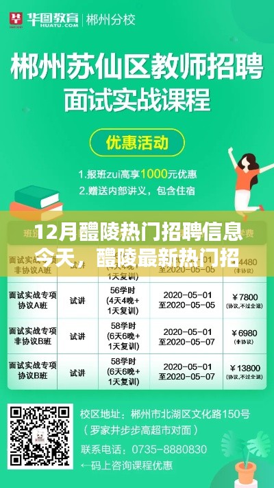 12月醴陵热门招聘信息速递，最新职位抢眼，大放送招聘资讯！