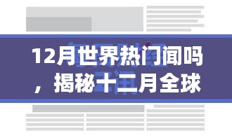 揭秘十二月全球热门要闻，科技、社会与经济三大领域焦点事件回顾