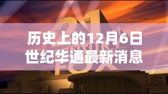 历史上的12月6日世纪华通最新消息新闻深度解析——我的观点