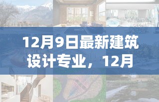 最新建筑设计专业产品评测报告（12月9日更新）