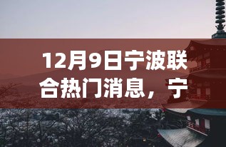 宁波秘境之旅，探寻自然美景的诗意人生（12月9日热门消息）