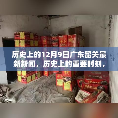 历史上的十二月九日广东韶关的光辉岁月与最新新闻报道