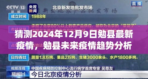 勉县未来疫情趋势分析与应对策略，聚焦2024年12月9日的预测与行动指南