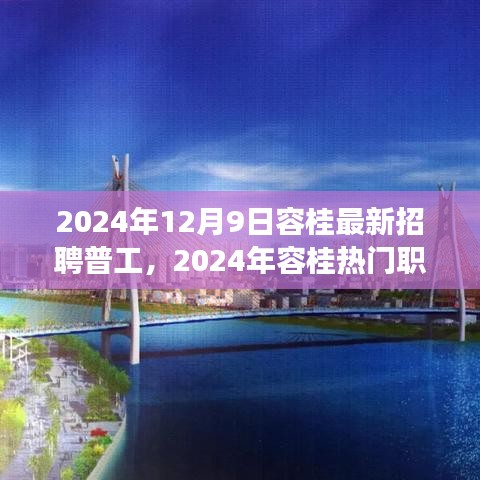 2024年容桂普工招聘市场深度观察与热门职位解析