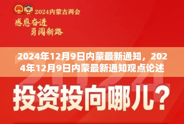 关于内蒙最新通知的论述与观点，2024年12月9日更新