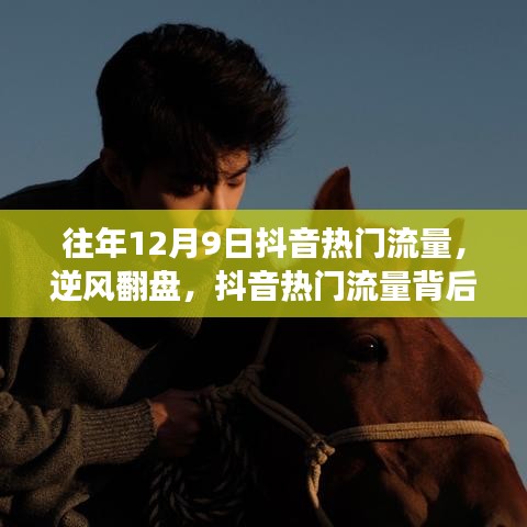 揭秘抖音热门流量背后的故事，逆风翻盘，学习变化，自信成就梦想之路在往年12月9日显现的独特魅力