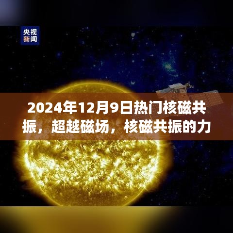 核磁共振的力量，引领我们走向自信与成就之路的启示（2024年热门科普）