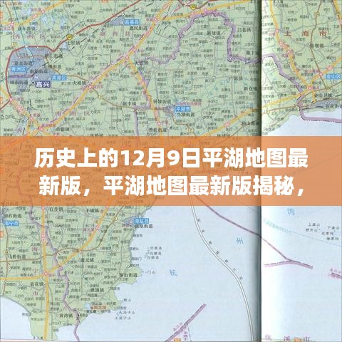 平湖地图最新版深度解读，历史沿革与特殊地位的回溯与揭秘