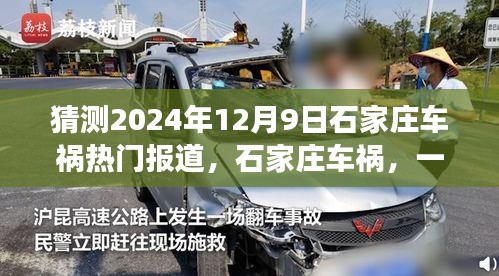 石家庄车祸事件揭示时代变迁与公众关注焦点，一起事故引发深度思考