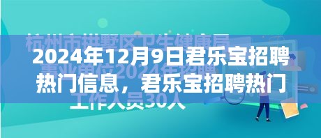 2024年12月9日君乐宝招聘热门信息，君乐宝招聘热门信息来袭！启程探索自然美景，寻找内心的宁静之旅