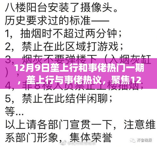 12月9日垄上行与事佬热议，深度解析热门一期