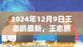 王志鹏任务指南，从入门到精通——最新教程（2024年12月9日版）