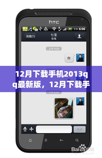 12月下载手机QQ 2013最新版，是进步还是过度更新？