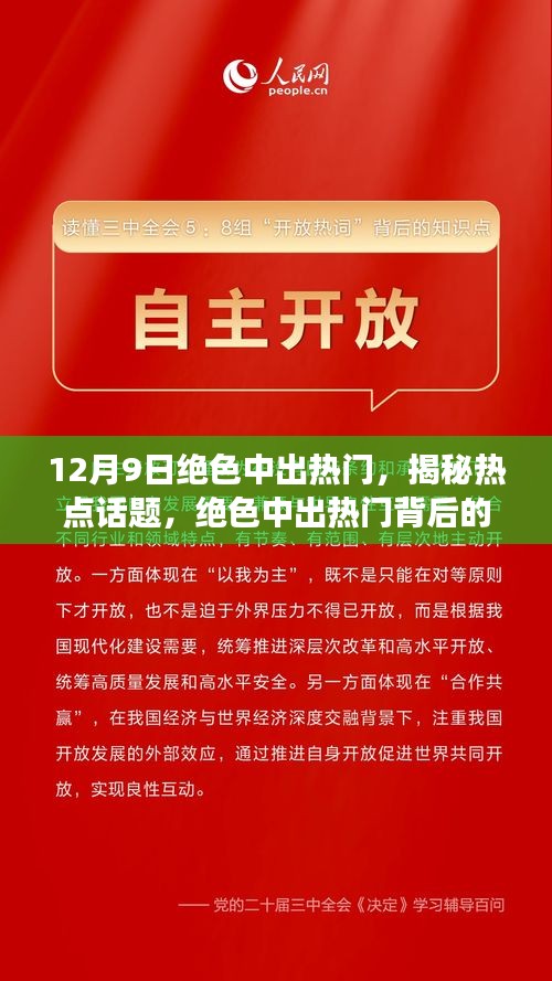 揭秘热点话题背后的故事，绝色中出热门事件深度解析