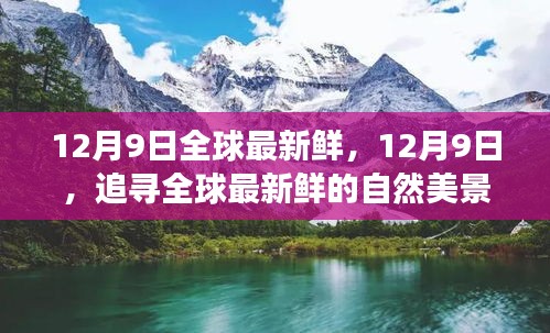 全球最新鲜自然美景探寻之旅，心灵出走于12月9日启程