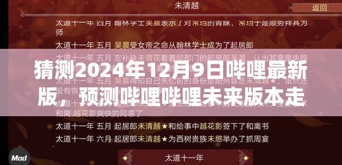 哔哩哔哩未来走向预测，展望2024年哔哩最新版的发展与变化