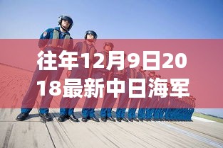 往年12月9日2018最新中日海军对比，重磅揭秘中日海军实力对比，回顾历史，展望未来，中日海军究竟谁更胜一筹？