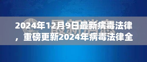 重磅更新！2024年病毒法律全新修订关键点解读