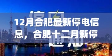 合肥十二月停电信息，学习之光与自信成就之旅