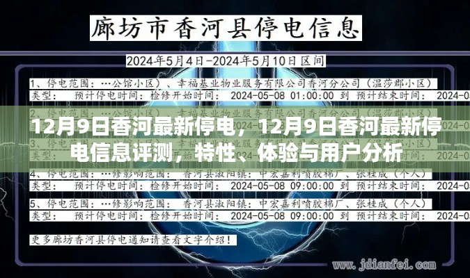 12月9日香河最新停电，12月9日香河最新停电信息评测，特性、体验与用户分析