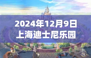 2024年12月9日上海迪士尼乐园最新，探秘自然秘境，上海迪士尼乐园带你领略自然之美，启程心灵之旅