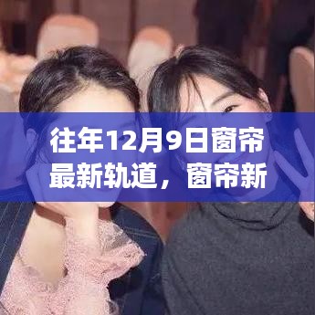 窗帘新轨道的温馨故事，友谊之光在冬日暖阳中闪耀