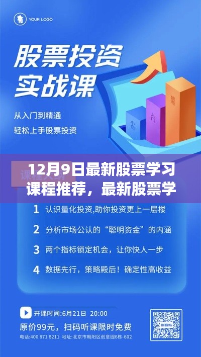 12月9日股票学习课程推荐与参与指南