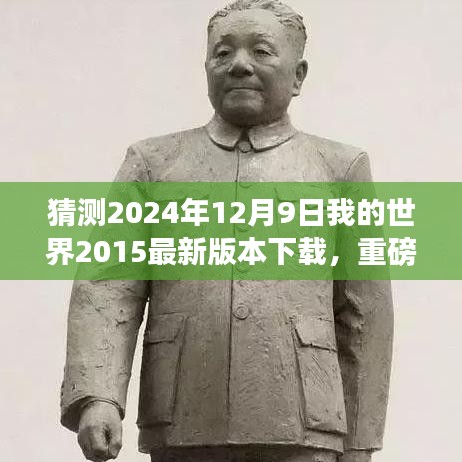 重磅来袭！2024年12月9日我的世界2015最新版下载，重塑游戏与现实界限的科技巨献