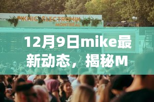 Mike的味觉冒险之旅，揭秘小巷深处的隐藏美食宝藏（独家最新动态）