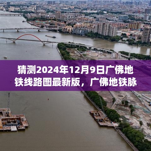 广佛地铁线路图展望，最新预测与深远影响，2024年广佛地铁脉络新篇章