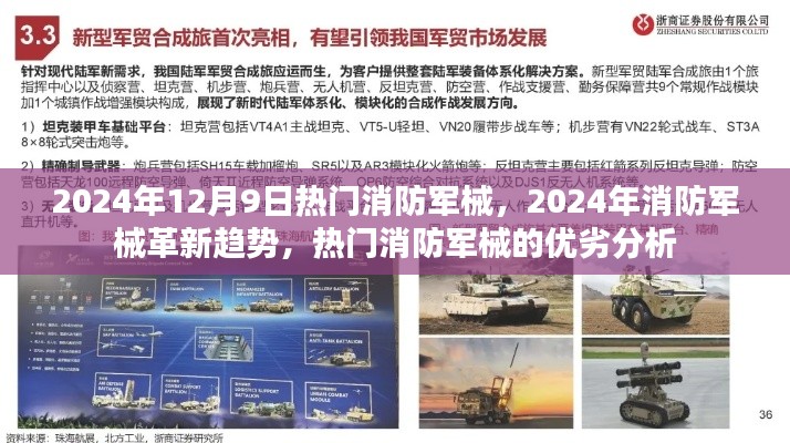 2024年消防军械革新趋势及热门军械优劣分析