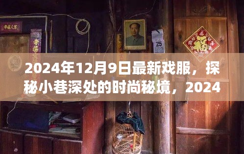 探秘小巷深处的时尚秘境，揭秘2024年最新戏服潮流之旅