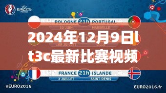 视觉盛宴深度解析，2024年LT3C最新比赛视频回顾与解析