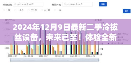 揭秘科技重塑生活，全新二手冷拔丝设备亮相，体验未来生产力量